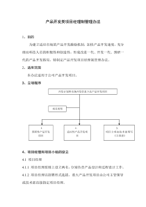 产品开发项目经理制管理办法