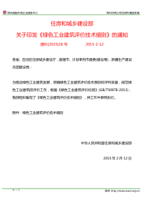 《绿色工业建筑评价技术细则》全文