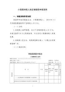 小规模纳税人免征增值税申报案例