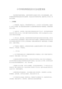 中学网络舆情监控应急处置预案