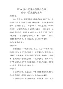 新冠肺炎疫情预防班会教案