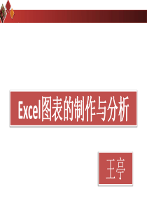 图表制作与分析