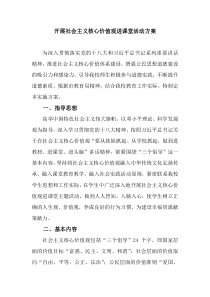 社会主义核心价值观进课堂活动方案