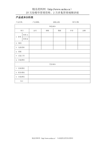 产品成本分析表