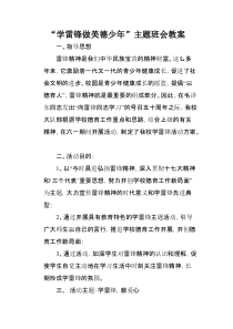 【免费下载】-学雷锋做美德少年主题班会教案