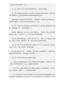 产品成本核算操作规程试行(DOC16)(1)