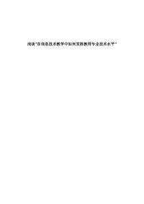 浅谈在信息技术教学中如何发挥教师专业技术水平