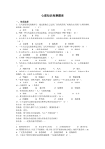 心理知识竞赛题库(1)