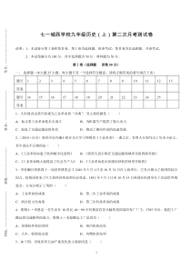 七一城西学校九年级历史(上)第二次月考测试卷.闭卷doc