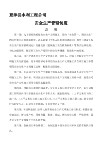 水利工程公司安全生产管理制度大全