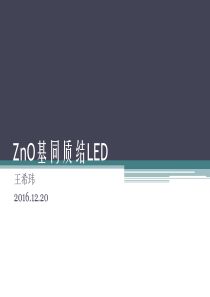 ZnO基同质结LED