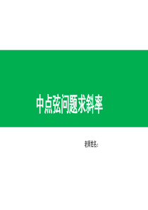 圆锥曲线中中点弦求斜率问题(共12张PPT)