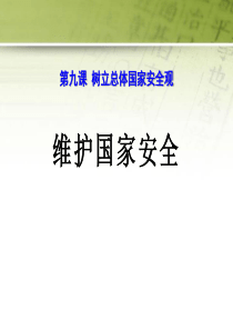 《维护国家安全》PPT优秀课件