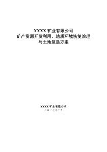 非煤矿山矿产三合一方案