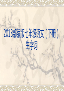 2018部编版七年级语文下册生字词注音解释