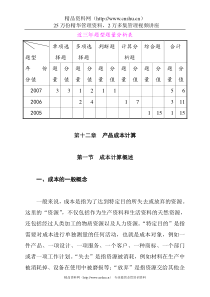 产品成本计算