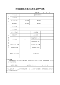 安吉县建设用地开工竣工延期申请表