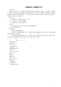 小学音乐1——6年级教学计划