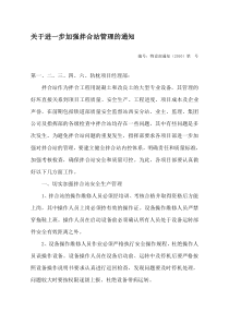 关于进一步加强拌合站管理的通知