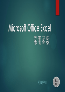 Microsoft-Office-Excel-常用函数