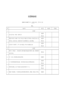 安全管理对标内容