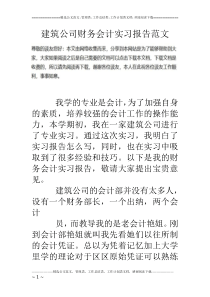 建筑公司财务会计实习报告范文