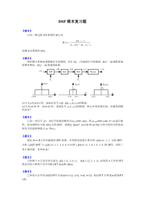 北京交通大学信号与系统DSP期末复习题