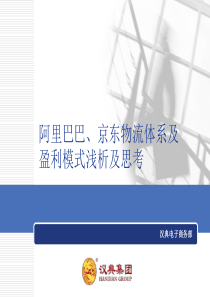 阿里巴巴京东物流体系及盈利模式浅析及思考