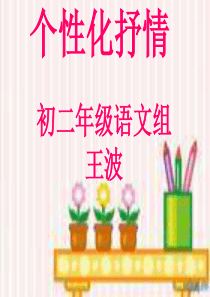 个性化抒情(讲座)