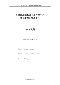 土地发展中心办公楼物业管理服务招投标书范本