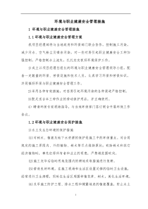 环境与职业健康安全管理措施