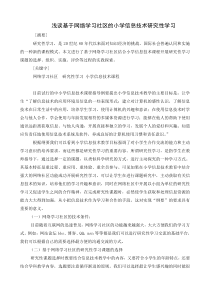 浅谈基于网络学习社区的小学信息技术研究性学习