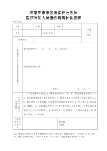 石家庄市医保中心慢性病认定表20100914