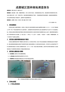 成都城区园林绿地的调查报告