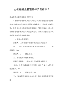 办公楼物业管理招标公告样本5