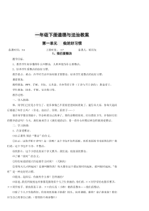 2018新人教版道德与法治一年级下册全册教案