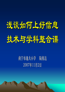 浅谈如何上好信息技术与学科整合课