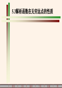 5.3解析函数在无穷远点的性质