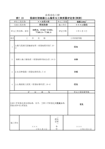 表7.19-浆砌石坝混凝土心墙单元工程质量评定表(例表)