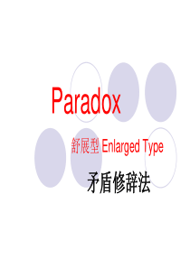 Paradox-Oxymoron矛盾修辞法