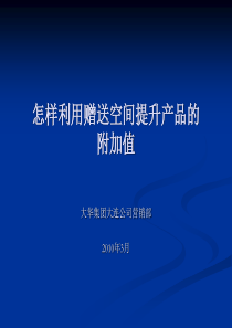 产品户型_怎样利用赠送空间提升产品的附加值_35PPT