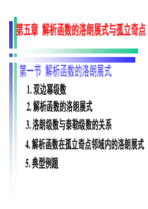 复变函数论第三版钟玉泉5解析函数的洛朗展式与孤立奇点