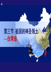 人教版八年级地理下册第七章第四节祖国的神圣领土台湾省-课件(54张)