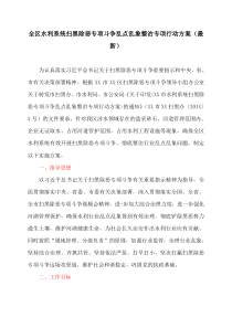 全区水利系统扫黑除恶专项斗争乱点乱象整治专项行动方案(最新)