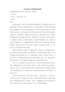 2009年高考语文上海卷答案解析逐题详解