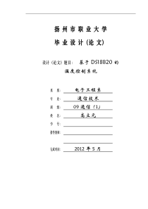 (参考温度部分)基于DS18B20的温度控制系统毕业设计