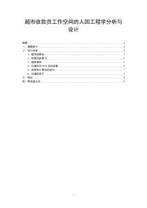 超市收款员工作空间的人因工程学分析与设计