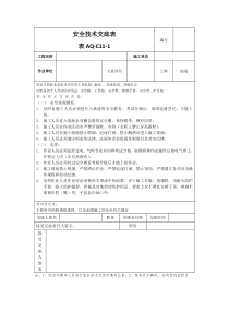 水暖安全技术交底