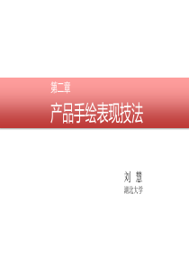 产品手绘课件（PPT33页)