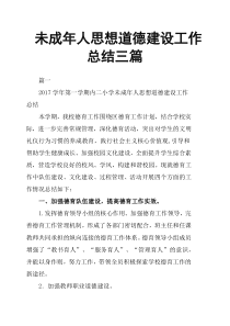 未成年人思想道德建设工作总结三篇